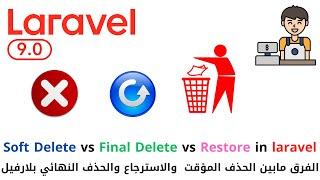 39-  Soft Delete vs Final Delete vs Restore in laravel 9| دورة شرح لارافيل 9 كاملا | - level 5