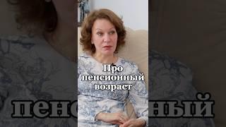 Про пенсионный возраст#старость#пенсия#психология#усталость