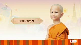 สามเณรจูล่ง บรรยายธรรม | สามเณรปลูกปัญญาธรรม ปี 9