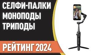 ТОП—7. Лучшие селфи-палки [моноподы, триподы]. Рейтинг 2024 года!