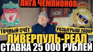 ЛИВЕРПУЛЬ-РЕАЛ МАДРИД! ПРОГНОЗ ДЕДА ФУТБОЛА | ЗАРЯДИЛ 25 000 РУБЛЕЙ | ЛИГА ЧЕМПИОНОВ | ТОЧНЫЙ СЧЁТ |