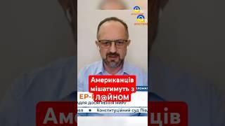 Їх мішатимуть з Л@ЙНОМ: американці НІКЧЕМНІ дипломати #shorts #сша #росіяни