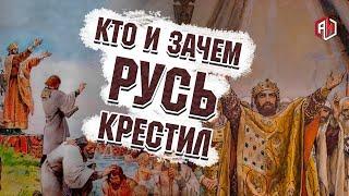 Крещение руси! Кто и зачем русь крестил? Киевская русь и князь Владимир | AniMax