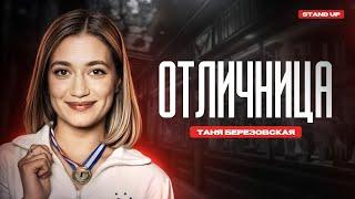 Таня Березовская. Отличница | StandUp PATRIKI