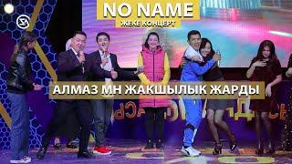 NO NAME I ЖЕКЕ КЕНЦЕРТ I АЛМАЗ МН ЖАКШЫЛЫК ЖАРДЫ