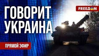 FREEДОМ. Говорит Украина. 1003-й день войны. Прямой эфир