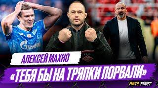 ВЫКИНУЛИ дворнягу Соболева / «Зенит» БЕЗ ТРОФЕЕВ / СКАЗКА Краснодара / Оставил бы Станковича | Махно