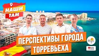  #НашиТам ПЕРСПЕКТИВЫ ГОРОДА ТОРРЕВЬЕХА