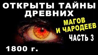 1800 г - ТАЙНЫ ДРЕВНИХ МАГОВ И ЧАРОДЕЕВ - Книга (Часть 3)