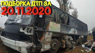 20.11.2020 Подборка ДТП и Аварии на Видеорегистратор Ноябрь 2020