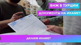 Собираем документы на ВНЖ в ТУРЦИИ/ Список документов для получения Икамет.