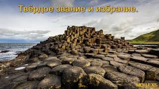 "Твёрдое звание и избрание". А. Н. Оскаленко. Проповедь. МСЦ ЕХБ.