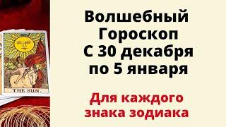 Волшебный гороскоп с 30 декабря по 5 января. | Таро онлайн