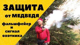 ЗАЩИТА от медведя. Сигнал охотника и фальшфейер. Личный опыт. Обзор и примеры использования