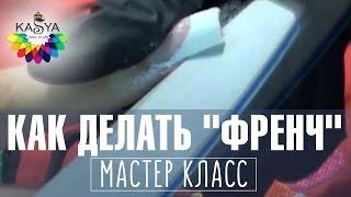 Как делать "Френч" на ногтях. Мастер класс по маникюру от Евгении Исай