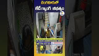 బెంగళూరులో లేడీ గ్యాంగ్  బీభత్సం