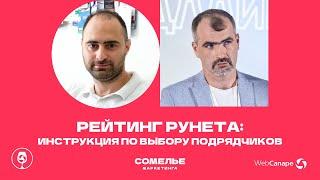 Рейтинг Рунета: Советы по выбору разработчика сайта и digital-подрядчика от Анатолия Денисова