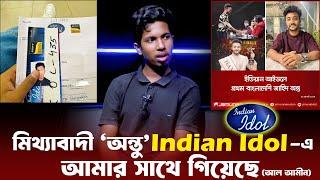 Indian Idol এ জাহিদ অন্তু প্রথম না! আমিই প্রথম - আল আমিন | Jahid Antu | Indian Idol | Al Amin