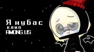 [] Я нубас [клип] ||Gacha club|| ||AMONG US||