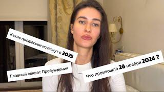 ЭТО СВЕРШИЛОСЬ! 26 ноября 2024 МЫ ОФИЦИАЛЬНО ПЕРЕШЛИ В 5-е ИЗМЕРЕНИЕ!