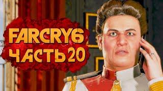 FAR CRY 6  Прохождение [4K] — Часть 20: ОХОТА НА АДМИРАЛА БЕНИТЕС