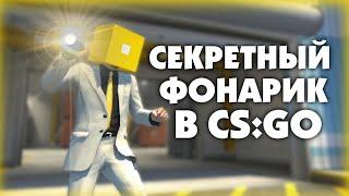 Почему из CS:GO НЕ вырезали фонарик? | CS:GO - Интересное