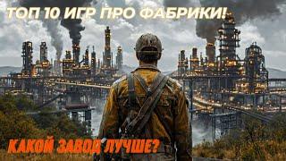 ТОП 10 ИГР ПРО СТРОИТЕЛЬСТВО ЗАВОДОВ И ПРОИЗВОДСТВО, ПОХОЖИХ НА FACTORIO / ВО ЧТО ПОИГРАТЬ?