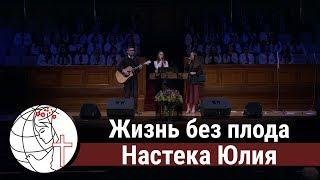 Жизнь без плода - Песня - Настека Юлия