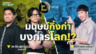 มนุษย์กิ้งก่า บงการโลก? กับ ยช-ธัญ Untitled Case | I WANT TO BELIEVE EP.13