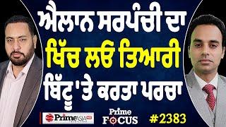 Prime Focus (2383) || ਐਲਾਨ ਸਰਪੰਚੀ ਦਾ ਖਿੱਚ ਲਓ ਤਿਆਰੀ , Ravneet Singh Bittu 'ਤੇ ਕਰਤਾ ਪਰਚਾ