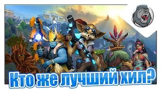 Кто же лучший хил Paladins? Давайте расчитаем.