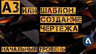 [Основы AutoCAD] Шаблон. Создание чертежа