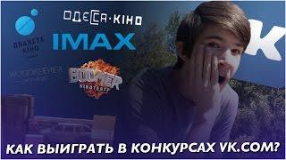 Как выиграть в конкурсах Vk.com?