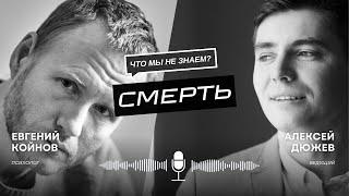 Евгений Койнов - что мы не знаем о смерти | Экспертное интервью