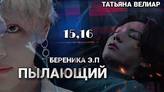 ПЫЛАЮЩИЙ 15,16 | аудиокнига | BTS Вигуки