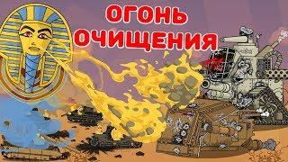 Огонь очищения - Мультики про танки