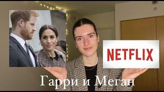 ГАРРИ И МЕГАН  - документальный сериал на NETFLIX