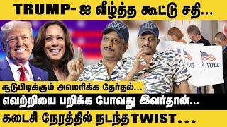 அமெரிக்காவில்  சூடுபிடிக்கும் வாக்குப்பதிவு..! | Kamala Vs Trump | US Election Polling Result 2024