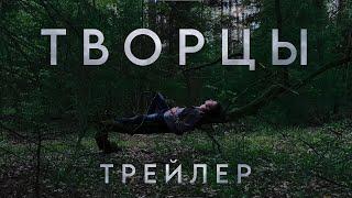 ТВОРЦЫ - главный трейлер (2023)