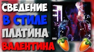 СВЕДЕНИЕ В СТИЛЕ ПЛАТИНА ВАЛЕНТИНА!СВЕДЕНИЕ В FL STUDIO! LILKRYSTALLL! OG BUDA! RNB CLUB!ОПИАТЫ!