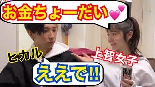 上智は「ずっと女子大生でいてほしい」ヒカル