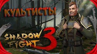 ТУДА, КУДА ЛУЧШЕ НЕ ХОДИТЬ. Ивент "Багровый лес" - Shadow Fight 3