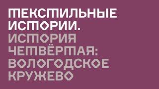 Текстильные истории. История четвёртая: Вологодское кружево