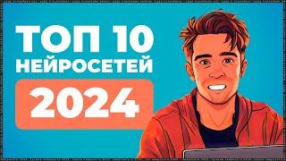 10 ЛУЧШИХ НЕЙРОСЕТЕЙ 2024, которые ты должен знать!