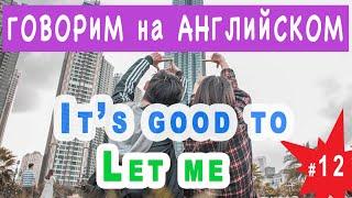 It's good to, Let me - учимся говорить бегло и уверенно