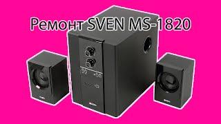 (ОченьЛегко)Ремонт Sven MS-1820