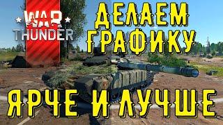 ГАЙД ПО НАСТРОЙКЕ ГРАФИКИ И КАРТИНКИ В ИГРЕ War Thunder