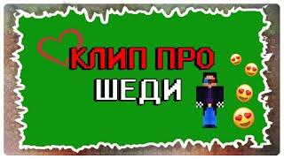  КЛИП ПРО ШЕДИ  |  НОСТАЛЬГИЯ в МАЙНКРАФТ (Minecraft - Ностальгия) 