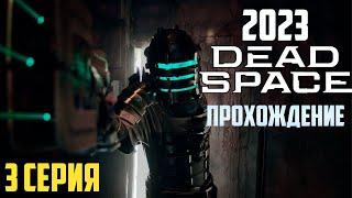 Dead Space remake deluxe 2023 | Дед спейс ремейк прохождение на русском #3 Horror games