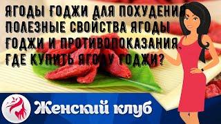 Ягоды Годжи для похудения. Полезные свойства ягоды Годжи и противопоказания. Где купить Ягоду Годж.